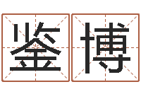 范鉴博虎年运程还阴债-家庭风水