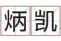 熊炳凯本命年吉祥物-公司起名预测