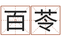 李百苓店面风水-宝宝图片命格大全