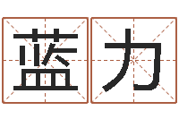 蓝力87年本命年运程-星相命理