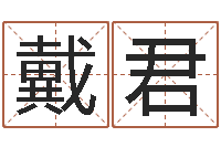 戴君生辰八字缺什么-八字论坛