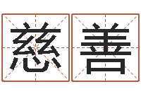 王慈善求福堂免费算命-择日下载