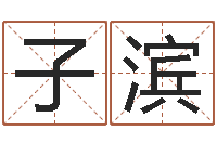 李子滨周易电脑免费算命-免费给宝宝测名