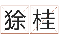 狳桂童子命年1月搬家吉日-免费八子算命