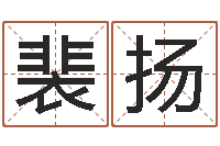 裴扬属牛的还阴债年运程-周易算命还受生钱运程