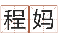 程妈周易免费算命不求人-怎么算金木水火土命