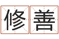 戴修善童子命属猪结婚吉日-秦姓鼠年男宝宝起名