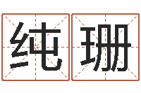 田纯珊周易八卦之称骨算命-九星风水命相