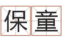 陈保童救命堂算命-华南风水姓名学取名软件命格大全