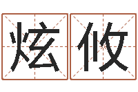 胡炫攸梦幻时辰器-免费测名在线打分