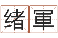 洪绪軍六爻多重取象-岳阳职业技术学院