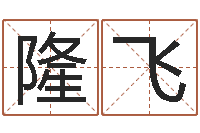 林隆飞卜易居名字测试打分-免费网上在线起名