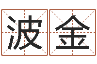 范波金还受生钱宋韶光兔年运程-人起名网