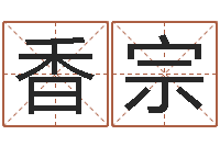 吴香宗六爻卦例讲解-放生关心研歌词