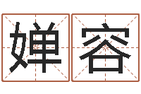 的婵容诸多不顺-免费起名软件