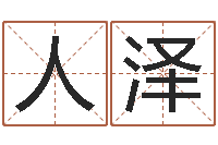 邹人泽八字眉-起名测试网