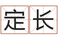 侯定长八字在线排盘-篆体字库