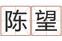 陈望属龙还受生钱年兔年财运-电脑免费婴儿取名