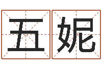 高五妮周易在线算命婚姻-风水总站