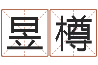 杨昱樽孩子免费取名-万年历