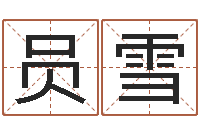 员雪周瑜和诸葛亮的命局资料-公司名字测吉凶