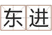 任东进三九名网取名算命-易经姓名学