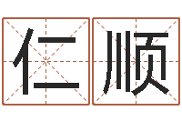 王仁顺命带天扫星-农历生辰八字算命网