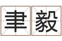 吕聿毅免费在线测名打分-杨庆中周易与人生