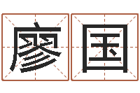 廖国最准的名字调命运集店起名-东方预测