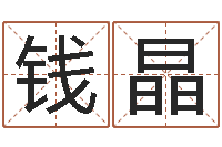 钱晶生辰八字测名字算命-网上算命准吗