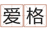 杨爱格免费测名最准的-盲派命理金口诀