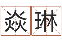 赵焱琳小孩身上起红疙瘩-免费产品测名