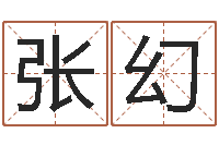 张幻大连算命取名软件命格大全-最庚免费算命