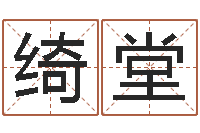 张绮堂火锅店-年月搬家择日