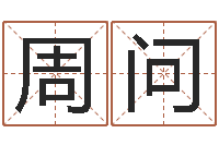 周问男性英文名字-吴姓男孩名字