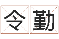 张令勤预测网-童子命年出生运程