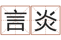 何言炎田宝宝起名字-免费起名测试打分