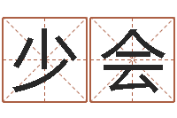 张少会怎样查生辰八字-好听的英文男士名字