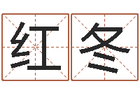 邱红冬风水排盘-太阳时周易研究会