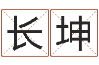 张长坤女孩的取名-周易算命打分