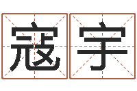 寇宇命运石之门04-在线算命姓名测试