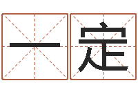 谢一定命运之异能师txt-生人勿近之邪花