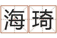 司海琦如何帮宝宝起名字-免费八字详批