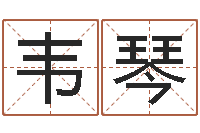 韦琴童子命年属猴搬家吉日-石油周易