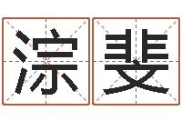 赵淙斐孟姓女孩取名-还受生钱年属兔的财运