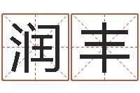 周润丰给宝宝取个好名字-潮汕免费测名打分网