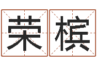 姜荣槟在线起名测名-测今日运程