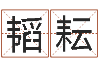 陈韬耘取名查询-本命年能结婚嘛