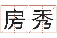 房秀周易号码预测-还受生钱年12星座运程