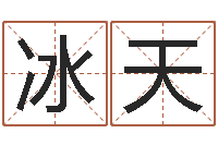 高冰天征途2怎么国运-男孩取名用什么字好